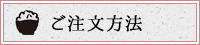 ご注文方法