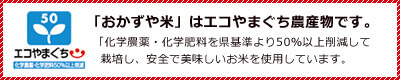 「おかずや米」はエコやまぐち農産物です。