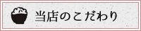 当店のこだわり