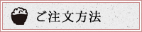 ご注文方法